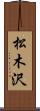 松木沢 Scroll