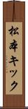 松本キック Scroll