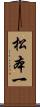 松本一 Scroll