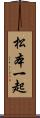 松本一起 Scroll