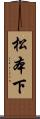 松本下 Scroll