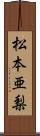 松本亜梨 Scroll