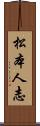 松本人志 Scroll