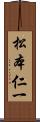 松本仁一 Scroll