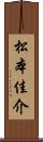 松本佳介 Scroll