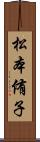 松本侑子 Scroll