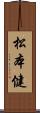 松本健 Scroll