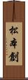 松本創 Scroll