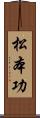 松本功 Scroll