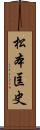 松本匡史 Scroll