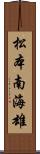 松本南海雄 Scroll