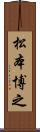 松本博之 Scroll