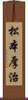 松本厚治 Scroll
