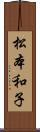 松本和子 Scroll