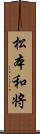 松本和将 Scroll