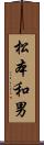 松本和男 Scroll