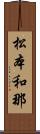 松本和那 Scroll