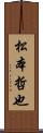 松本哲也 Scroll