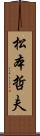 松本哲夫 Scroll