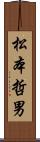 松本哲男 Scroll