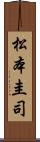 松本圭司 Scroll