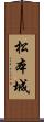 松本城 Scroll