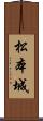 松本城 Scroll