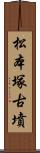 松本塚古墳 Scroll