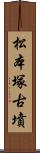 松本塚古墳 Scroll