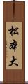 松本大 Scroll