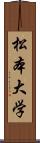 松本大学 Scroll