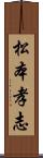 松本孝志 Scroll