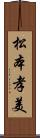 松本孝美 Scroll