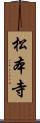 松本寺 Scroll