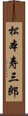 松本寿三郎 Scroll
