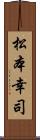 松本幸司 Scroll