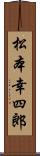 松本幸四郎 Scroll