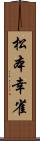 松本幸雀 Scroll