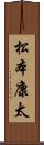 松本康太 Scroll