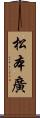 松本廣 Scroll