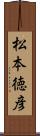 松本徳彦 Scroll