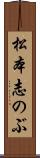 松本志のぶ Scroll