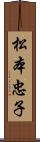 松本忠子 Scroll