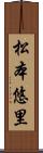 松本悠里 Scroll