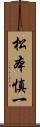 松本慎一 Scroll