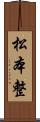 松本整 Scroll