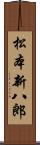 松本新八郎 Scroll