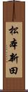 松本新田 Scroll