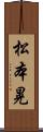 松本晃 Scroll