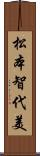 松本智代美 Scroll